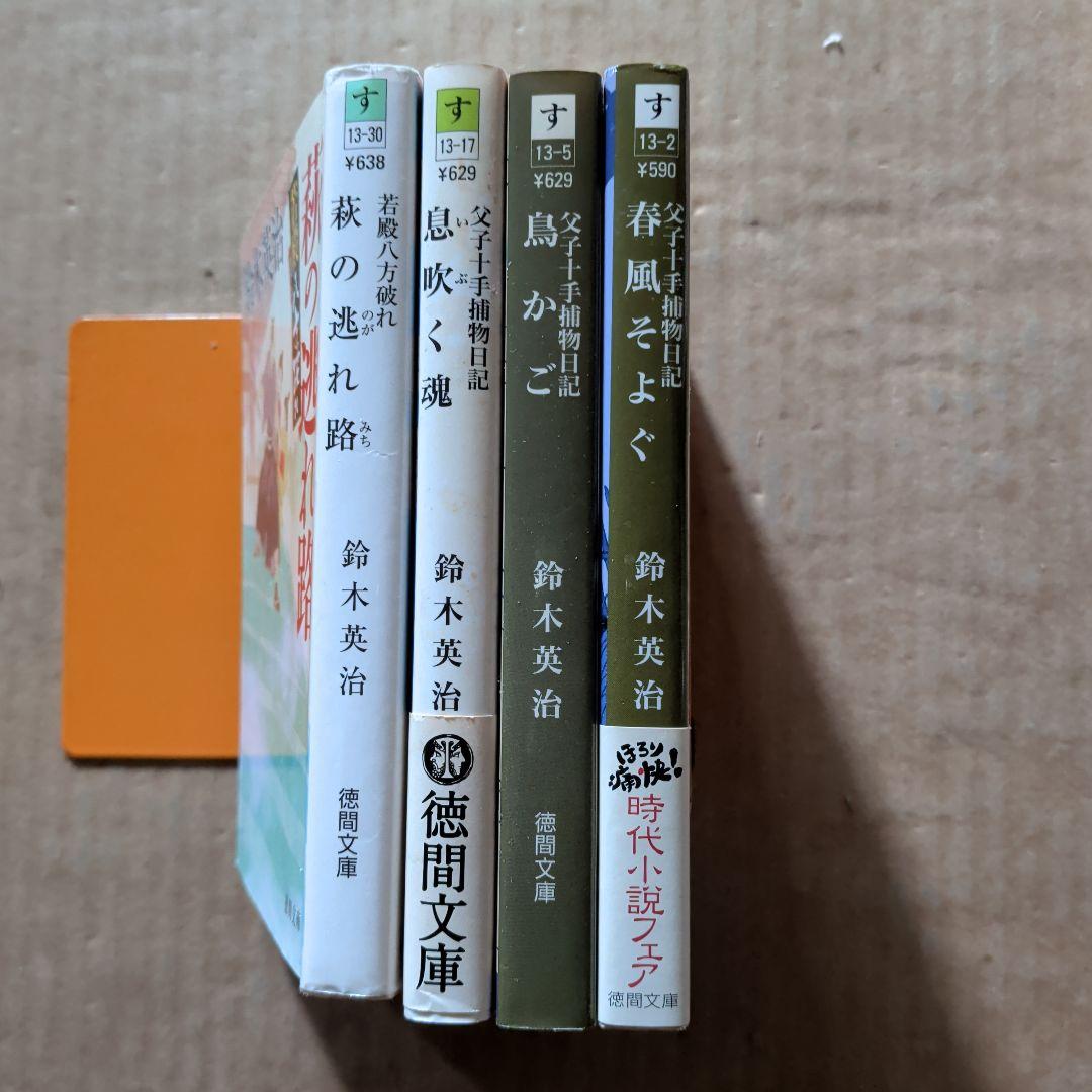 鈴木英治　春風そよぐ 父子十手捕物日記　鳥かご　息吹く魂　若殿八方破れ　萩の逃れ