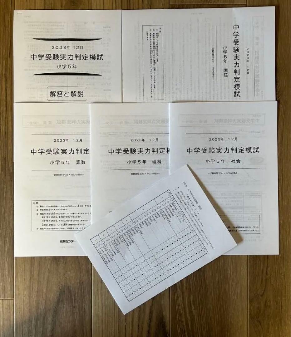 能開センター2023年度小5 実力判定テスト・到達度判定テスト 1年分 中学受験