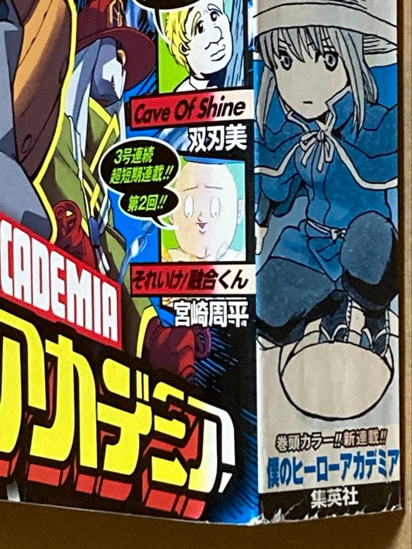 週刊少年ジャンプ2014年32号　 『僕のヒーローアカデミア』新連載　色褪せあり