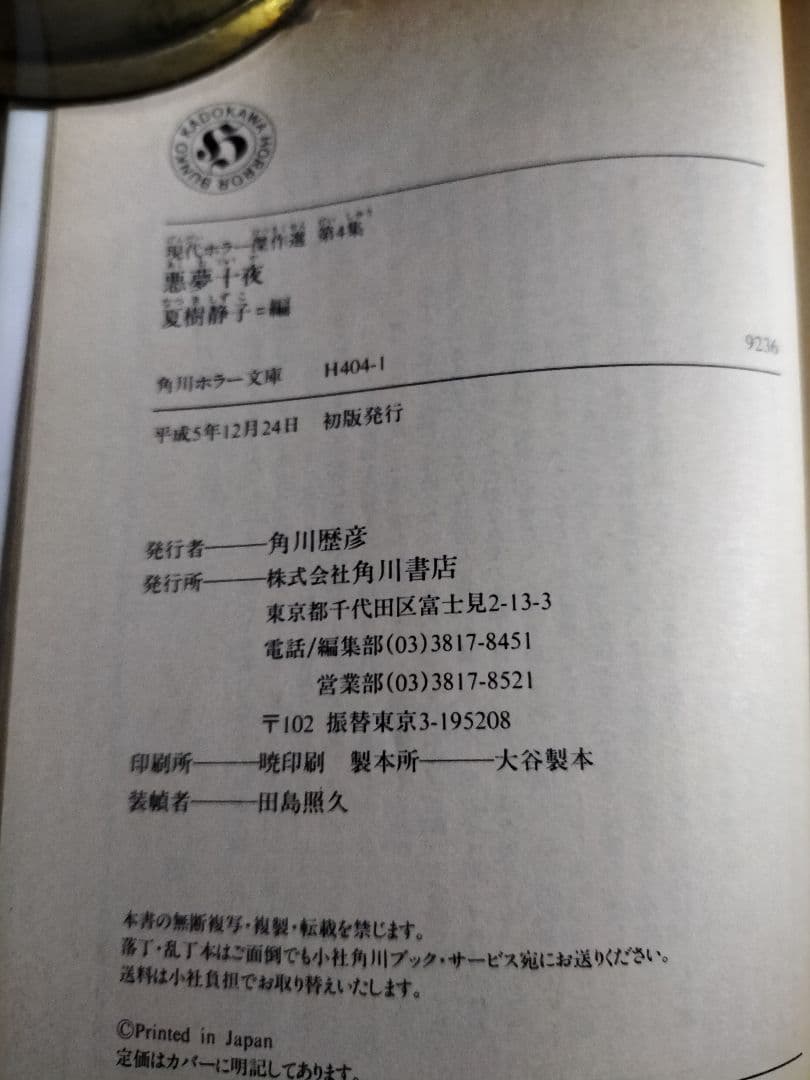 悪夢十夜　現代ホラー傑作選第４集　夏樹静子編　『初版本』角川ホラー文庫　9326