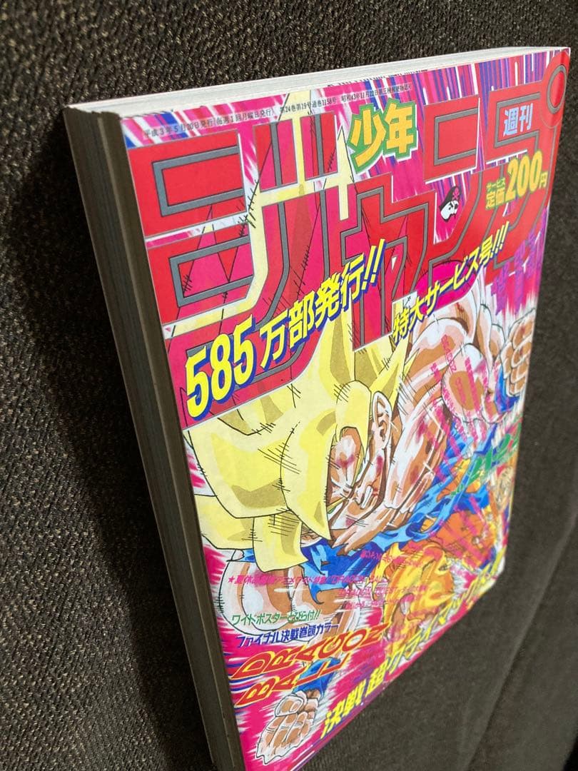 復刻ジャンプ 1991年 21・22合併号