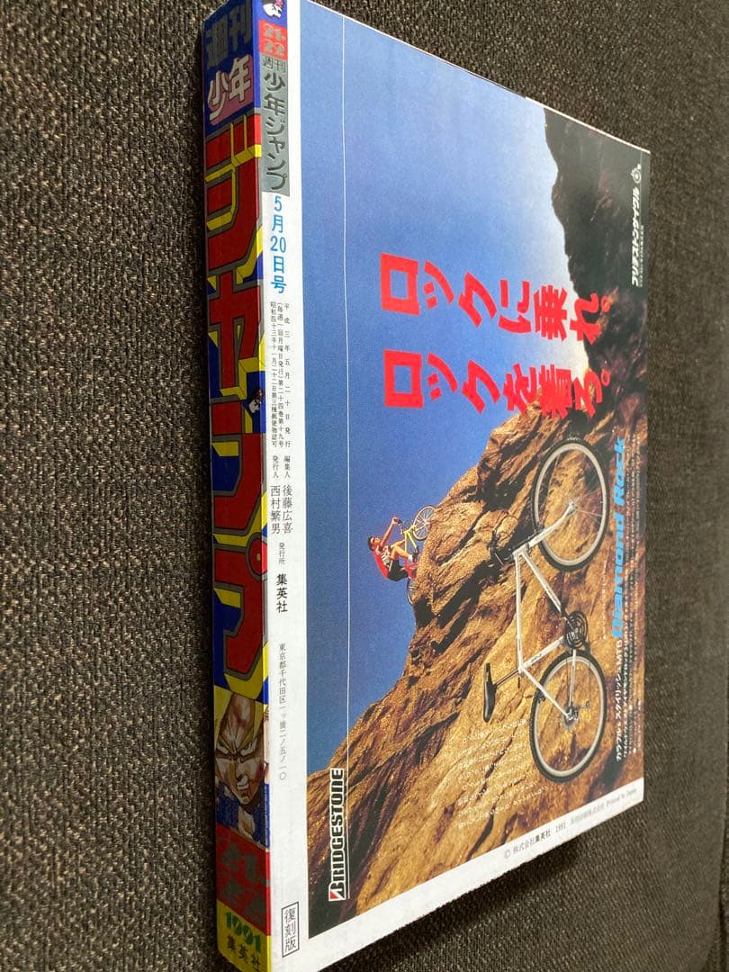 復刻ジャンプ 1991年 21・22合併号