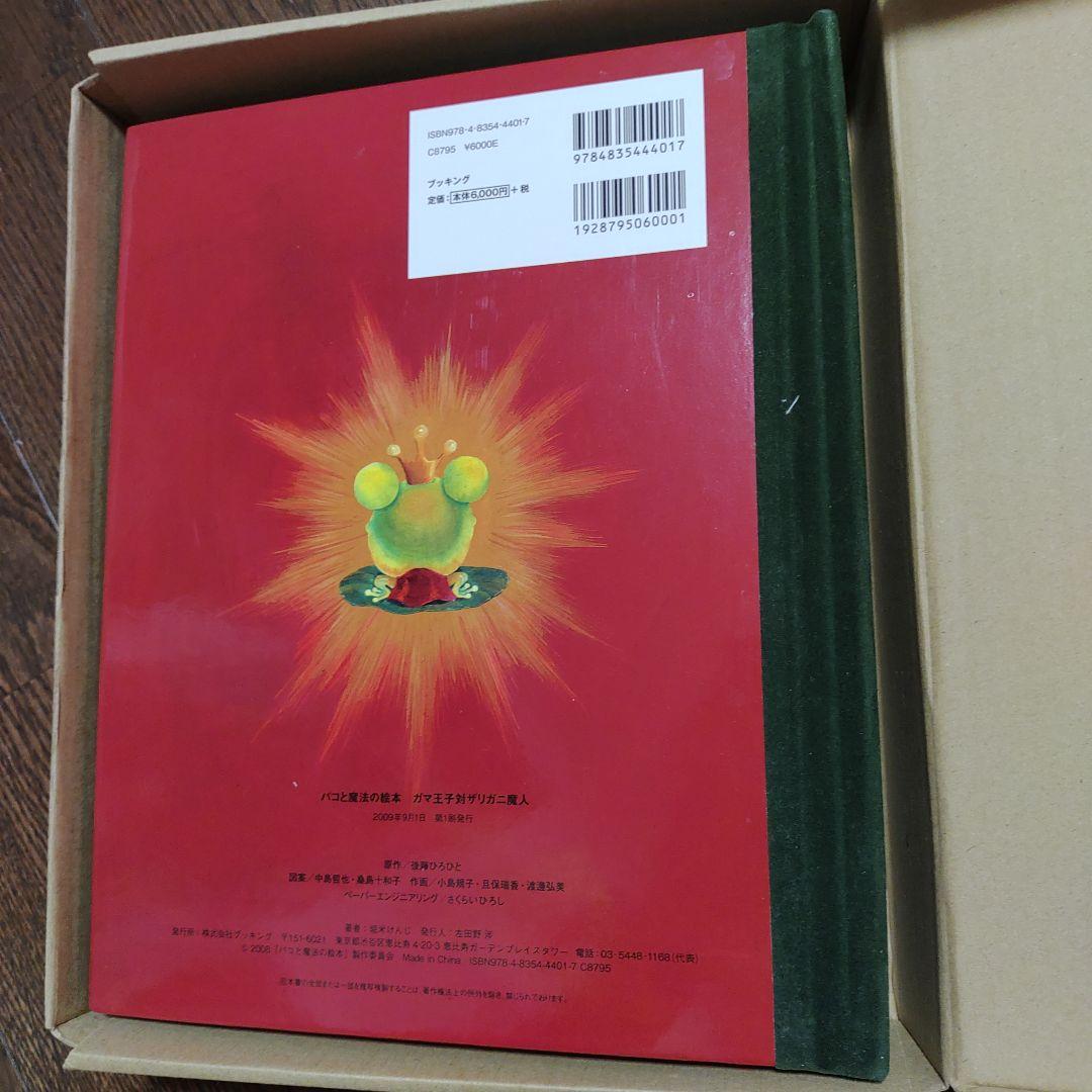 パコと魔法の絵本 ポップアップ