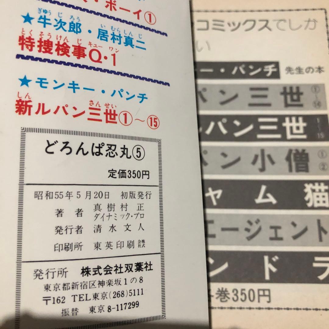 どろんぱ忍人 1と5 初版