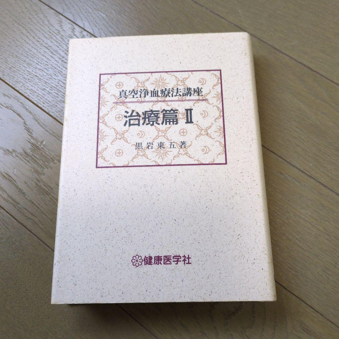 黒岩東五 真空浄血療法講座　4巻セット