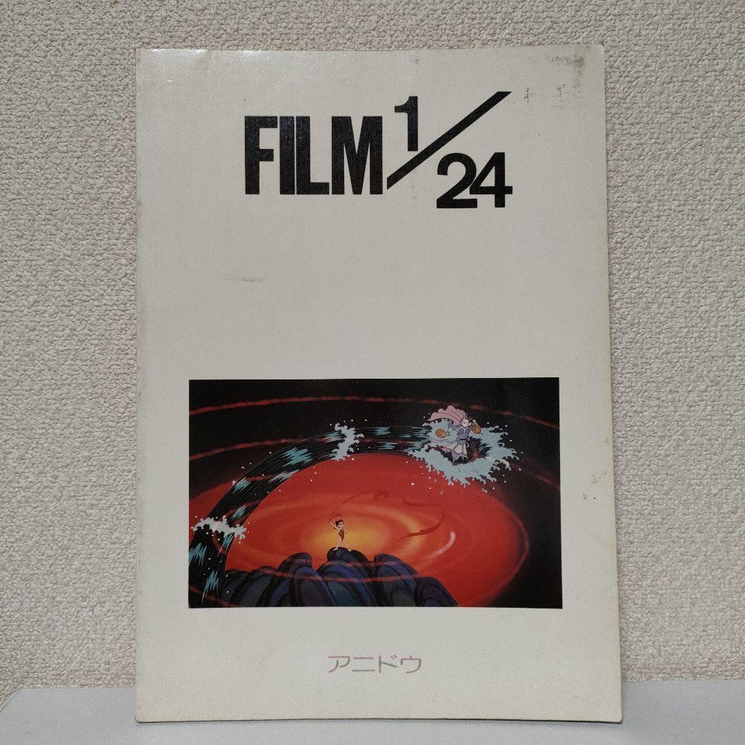 FILM 1/24の３冊組 「カリオストロ」/ 「ナーザ」/「話の話」アニドウ