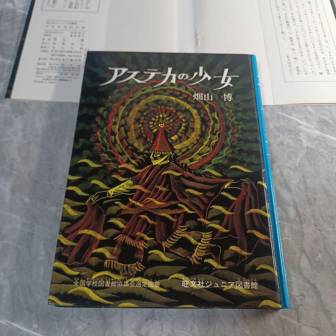 アステカの少女　畑山博　旺文社ジュニア図書館　古書