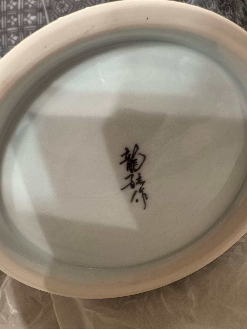 中尾龍純　作⭐︎染付黒マロン地文宝彫⭐︎染龍窯　花瓶　有田焼