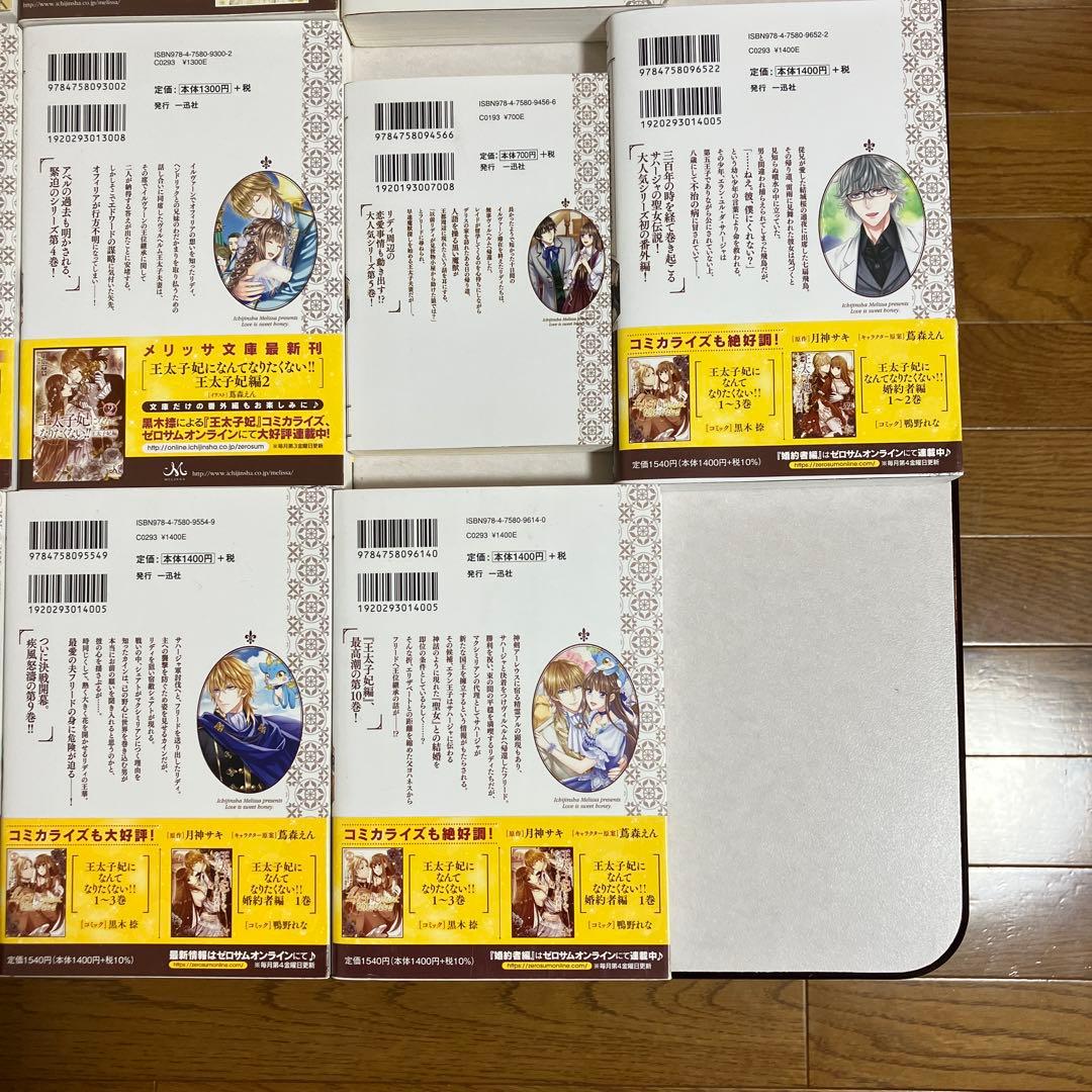 王太子妃になんてなりたくない!! 王太子妃編　全　23冊