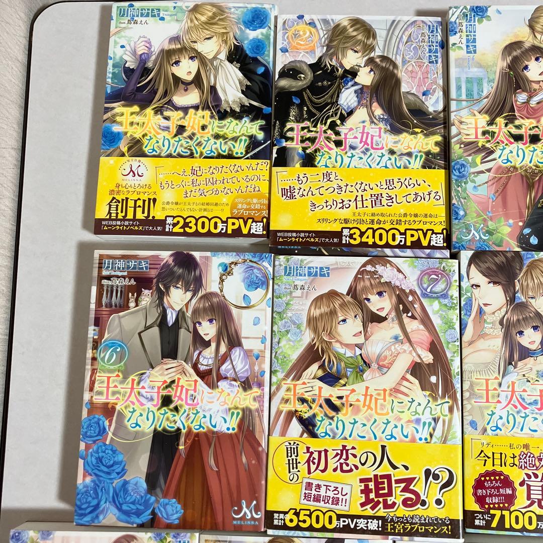 王太子妃になんてなりたくない!! 王太子妃編　全　23冊