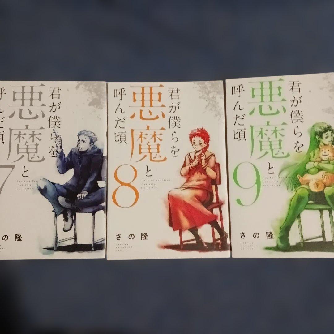 君が僕らを悪魔と呼んだ頃　全巻