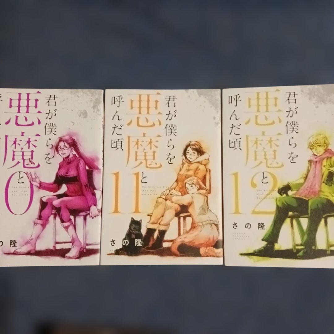 君が僕らを悪魔と呼んだ頃　全巻