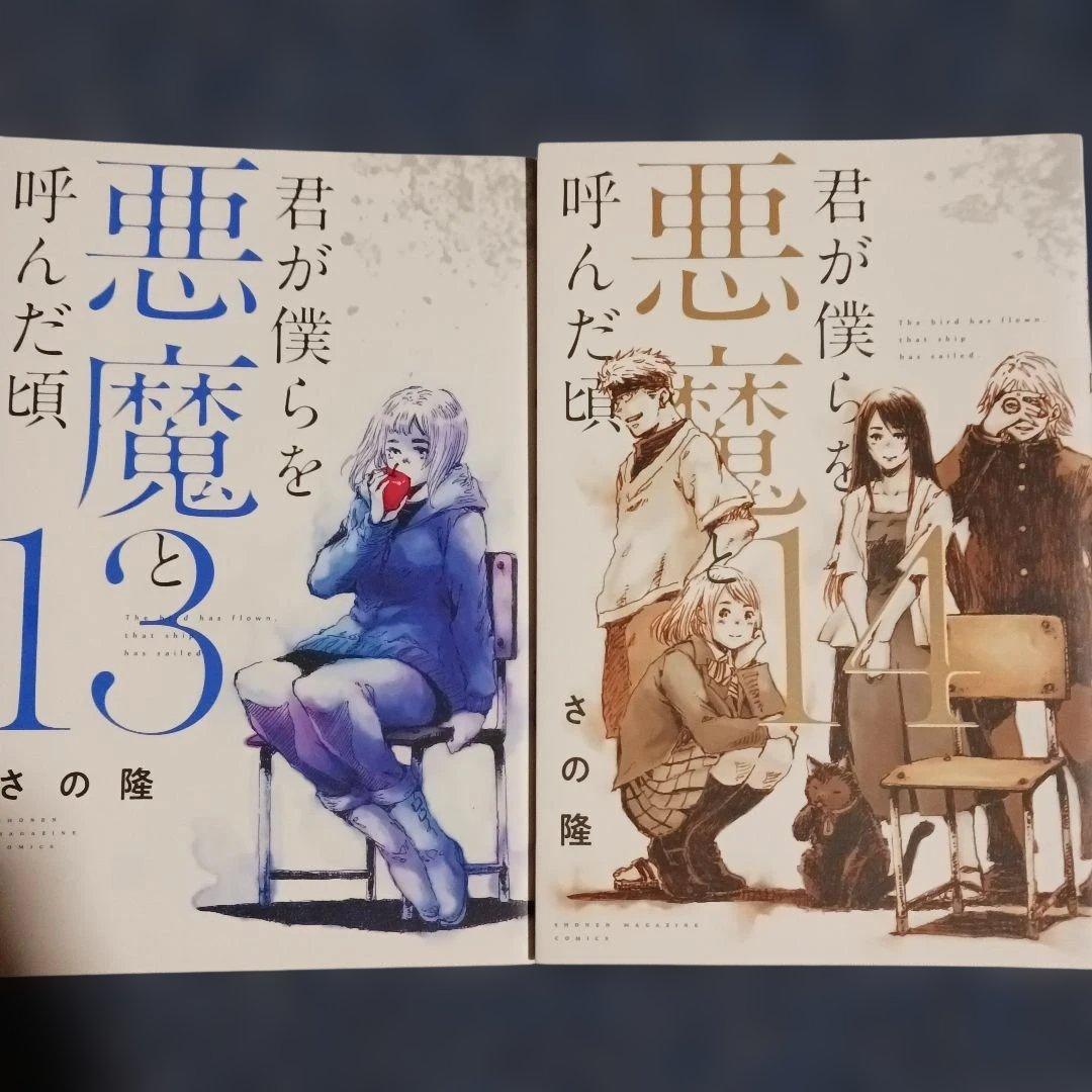 君が僕らを悪魔と呼んだ頃　全巻