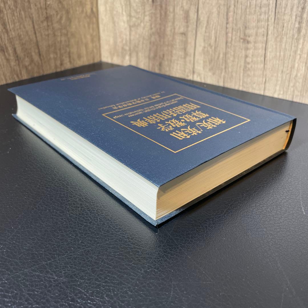 和英/英和 算数・数学用語活用辞典