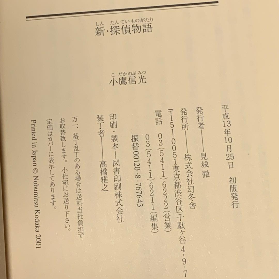 初版set 小鷹信光 探偵物語&新・探偵物語 松田優作 幻冬舎文庫