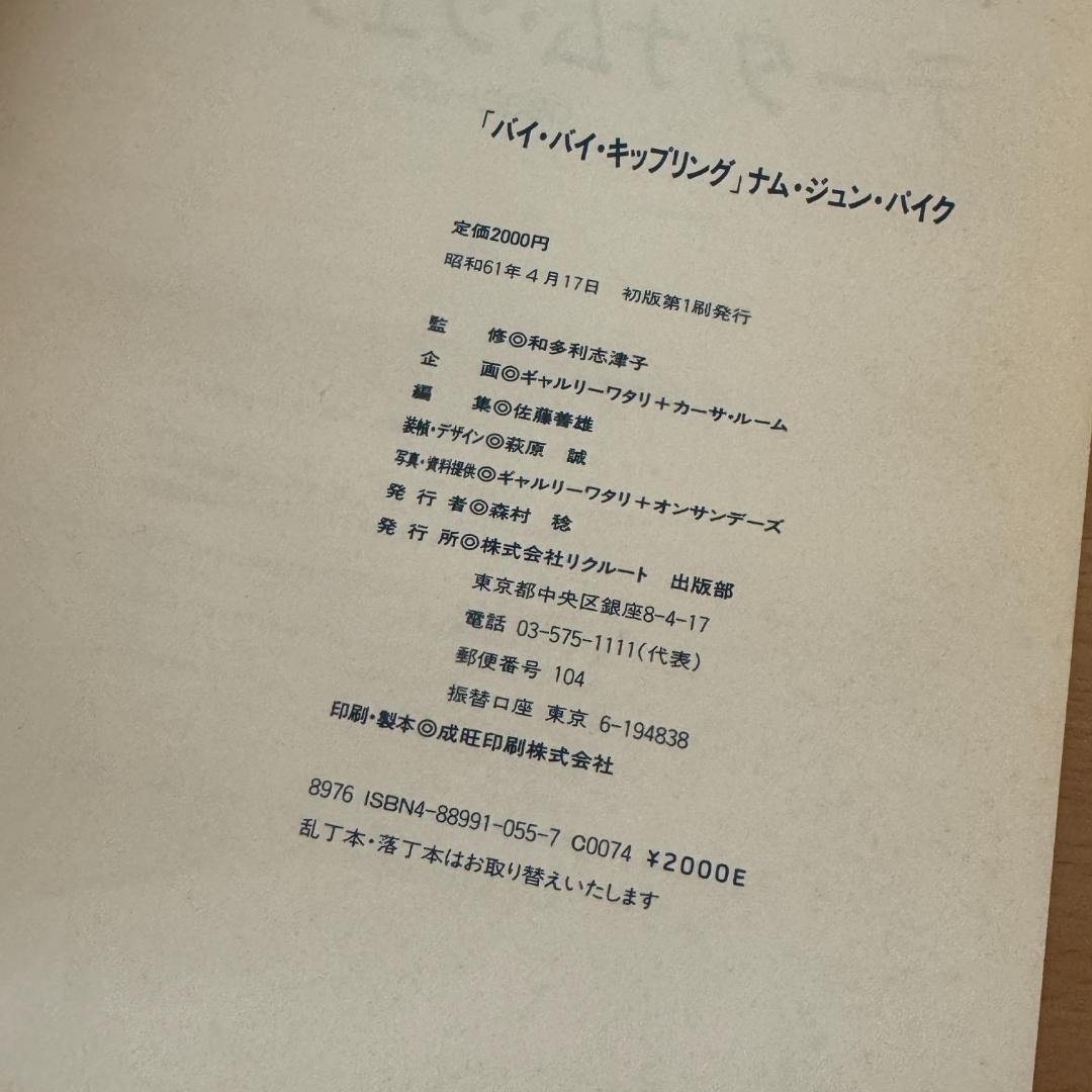 ナム・ジュン・パイク／バイ・バイ・キップリング　 Nam June Paik
