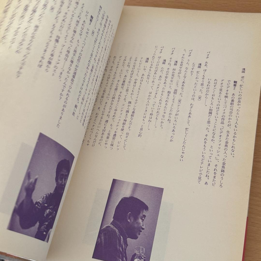 ナム・ジュン・パイク／バイ・バイ・キップリング　 Nam June Paik