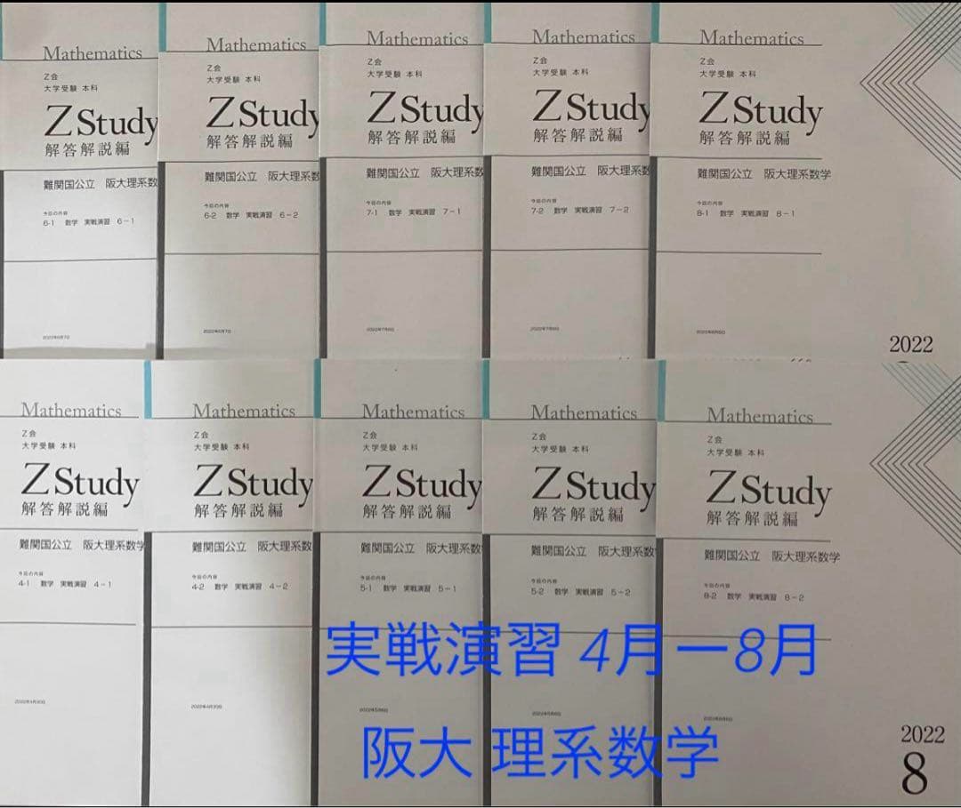 Z会 ［前期 ］阪大 理系数学 英語 実戦演習 Zstudy 国公立 英数セット