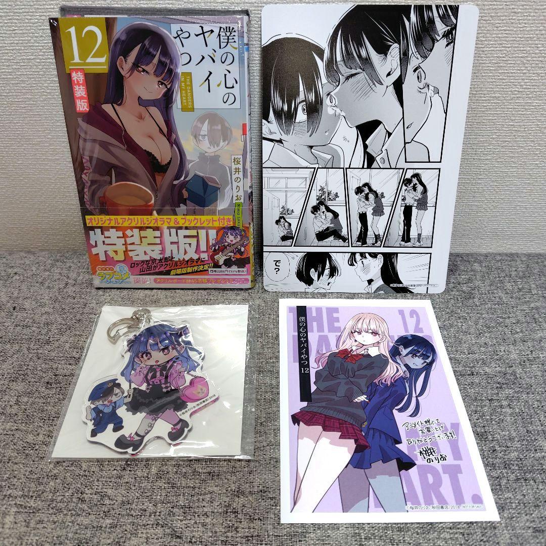特装版 初版 僕の心のヤバイやつ 全巻 僕ヤバ 山田杏奈 漫画 未開封 特典