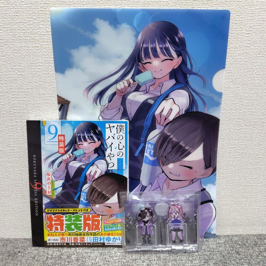 特装版 初版 僕の心のヤバイやつ 全巻 僕ヤバ 山田杏奈 漫画 未開封 特典