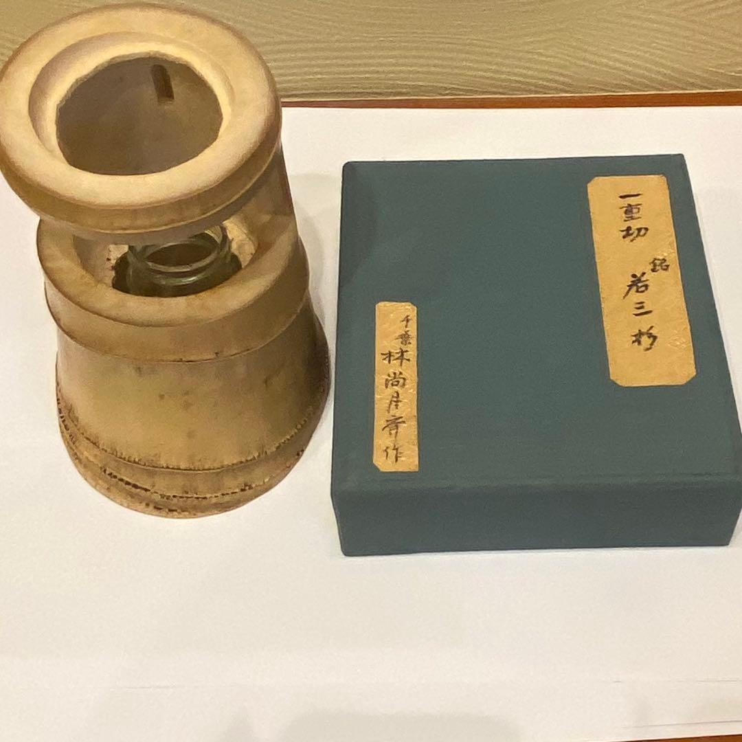 茶道具　花器　竹　一重切