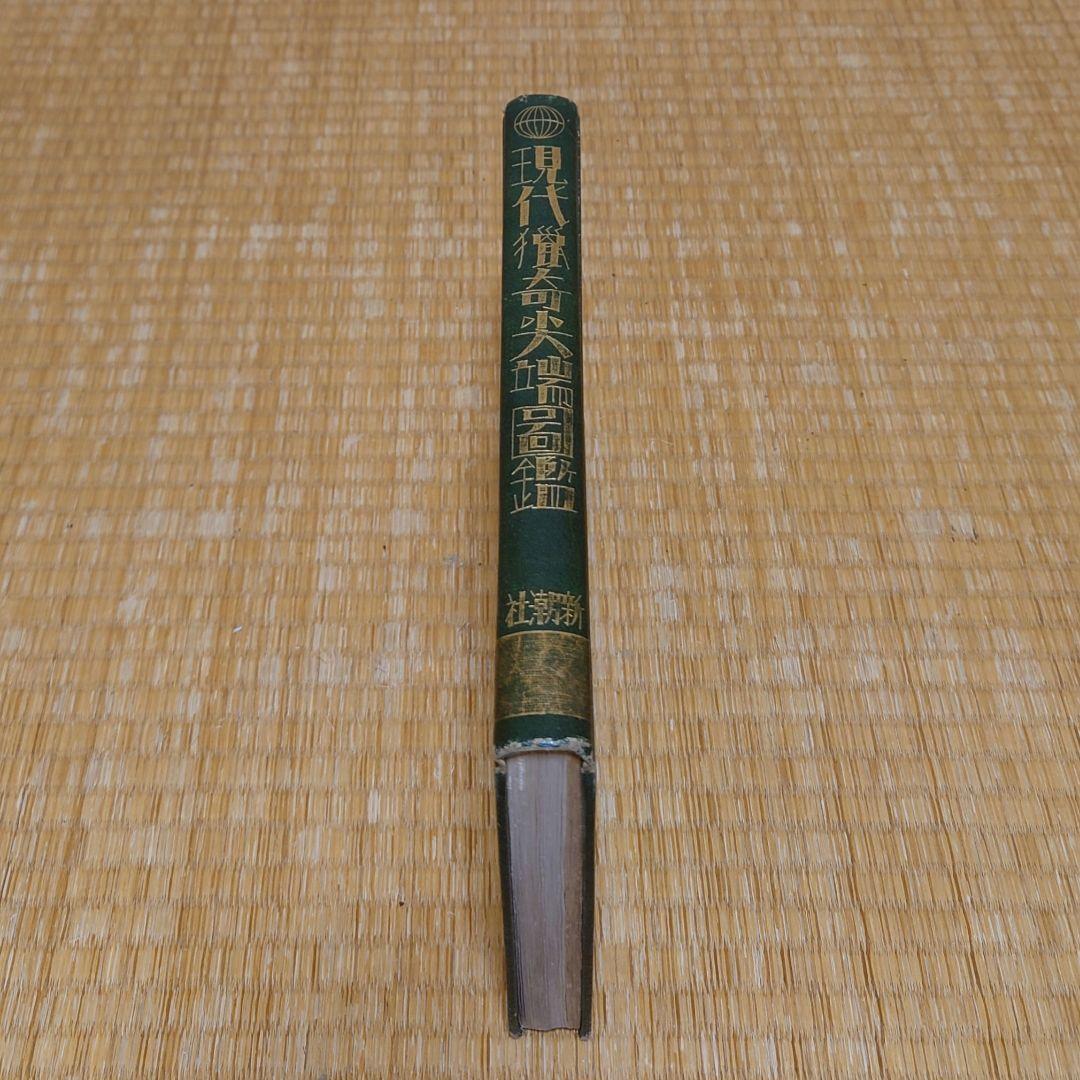 現代猟奇尖端図鑑