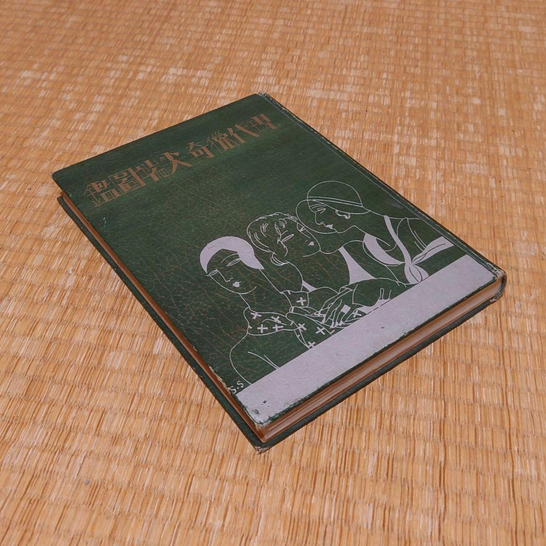 現代猟奇尖端図鑑