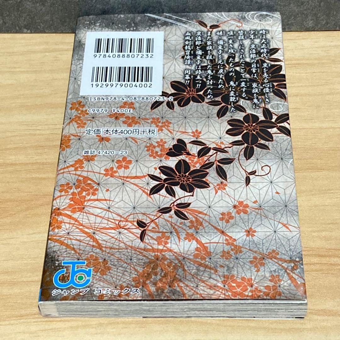 【美品 初版】鬼滅の刃 1巻