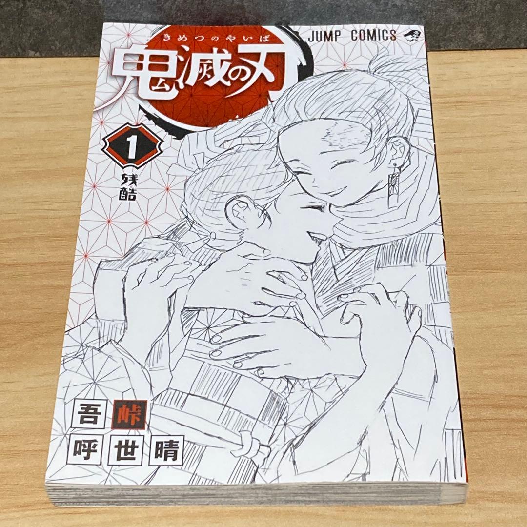 【美品 初版】鬼滅の刃 1巻