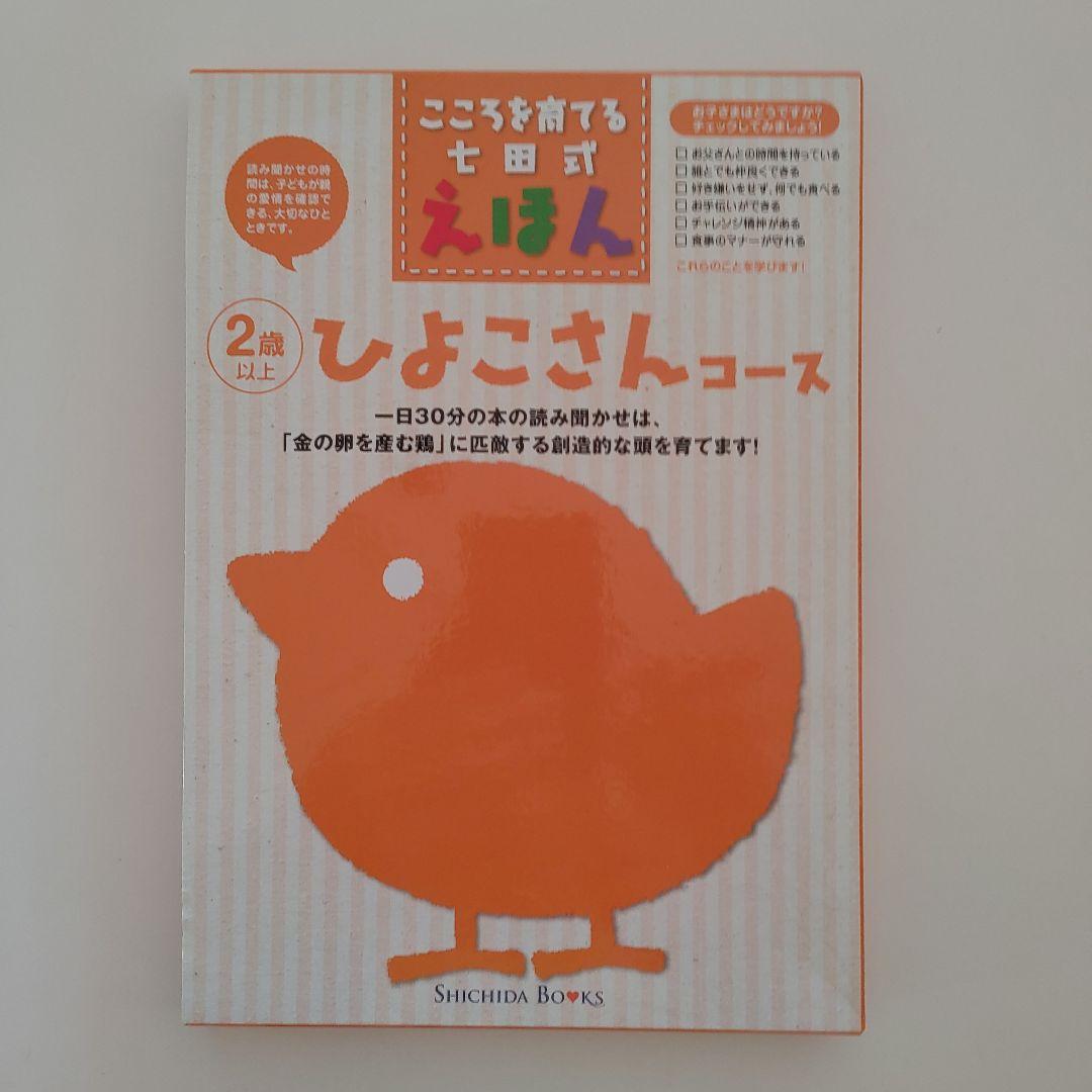 しちだ絵本　ペガサス、いぬ、ネコ、きりん、ゾウ、ひよこコースまとめ売り