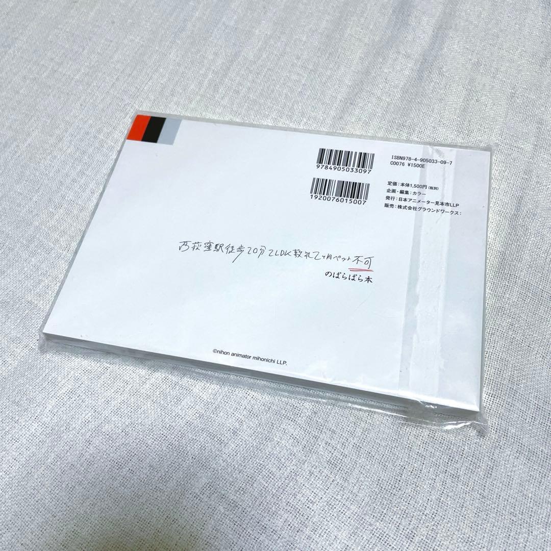 西荻窪駅徒歩20分2LDK敷 ぱらぱら本　日本アニメーター見本市　絶版希少