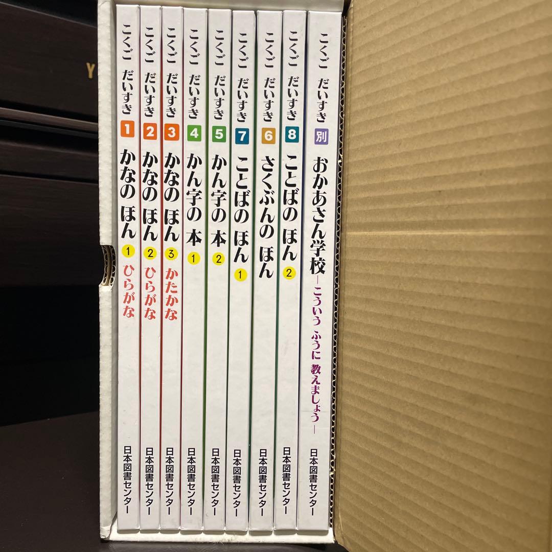 こくごだいすき 全8巻・別巻1 全9巻セット