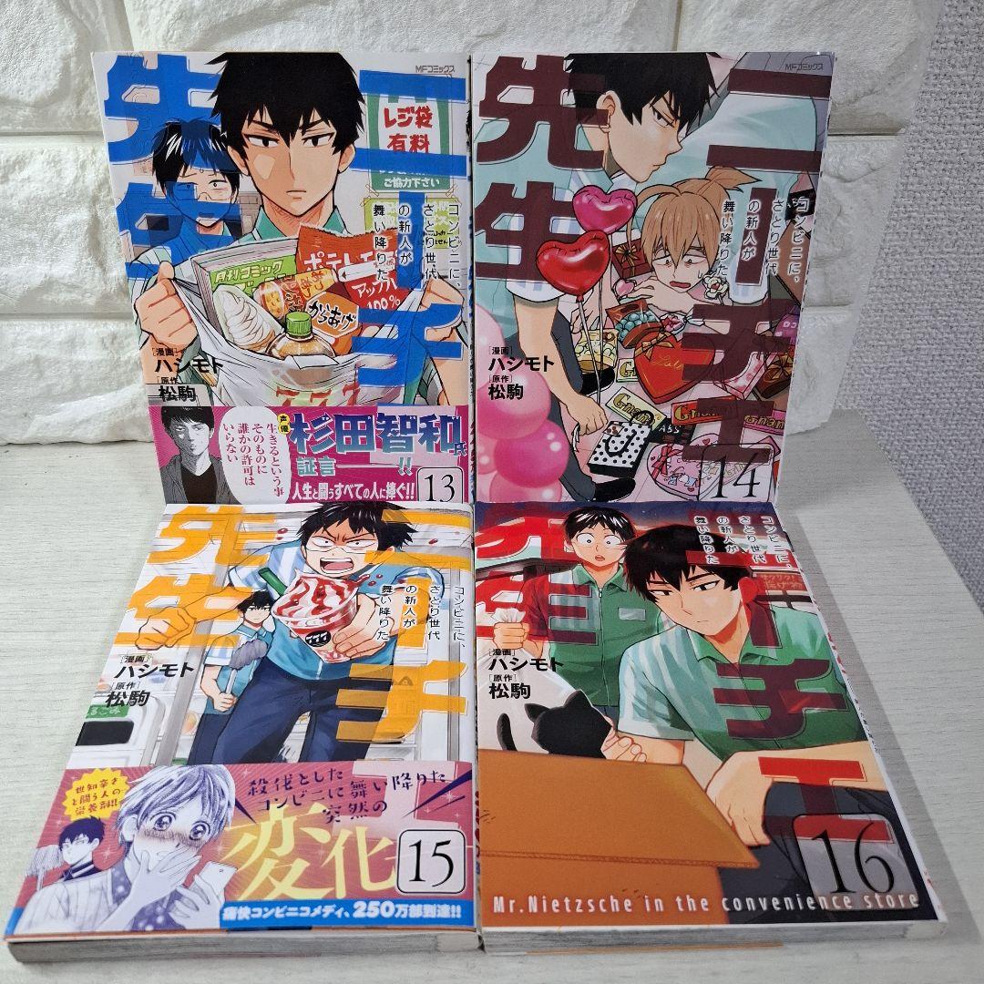 美品　ニーチェ先生 : コンビニに、さとり世代の新人が舞い降りた　1〜18