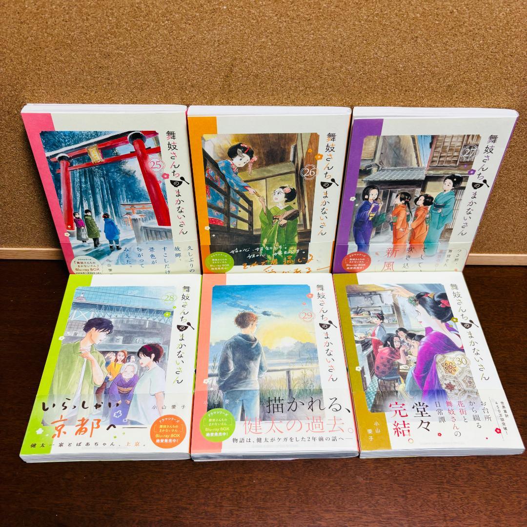 舞妓さんちのまかないさん １巻～30巻 全巻 《初版多数》