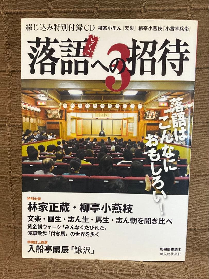 落語14CD 志ん生 圓生 文楽 可楽 金馬 小さん 他 + 落語本 付録CD付
