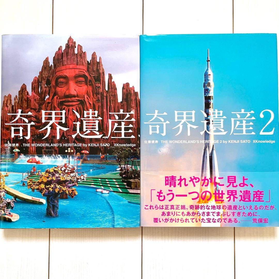 奇界遺産　奇界遺産2　セット　佐藤健寿
