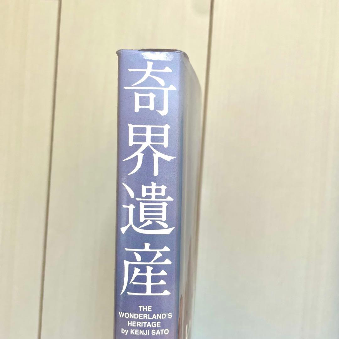 奇界遺産　奇界遺産2　セット　佐藤健寿