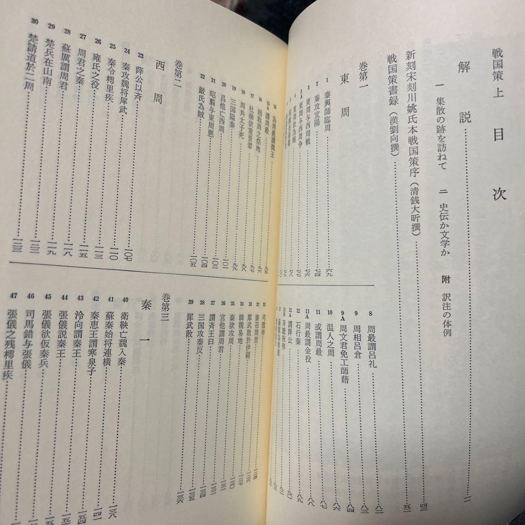 戦国策 上・中・下巻　全釈漢文大系　※新釈漢文大系ではないです