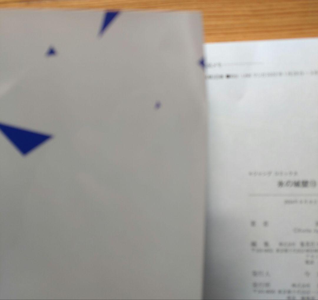 氷の城壁1〜14巻全巻初版セット　中古