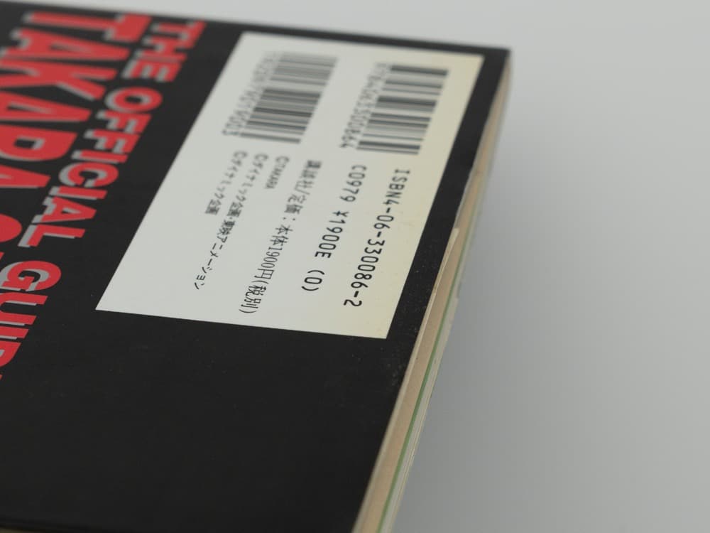 タカラSFランド大全集 CD-ROM付（著）五十嵐浩司 99年初版