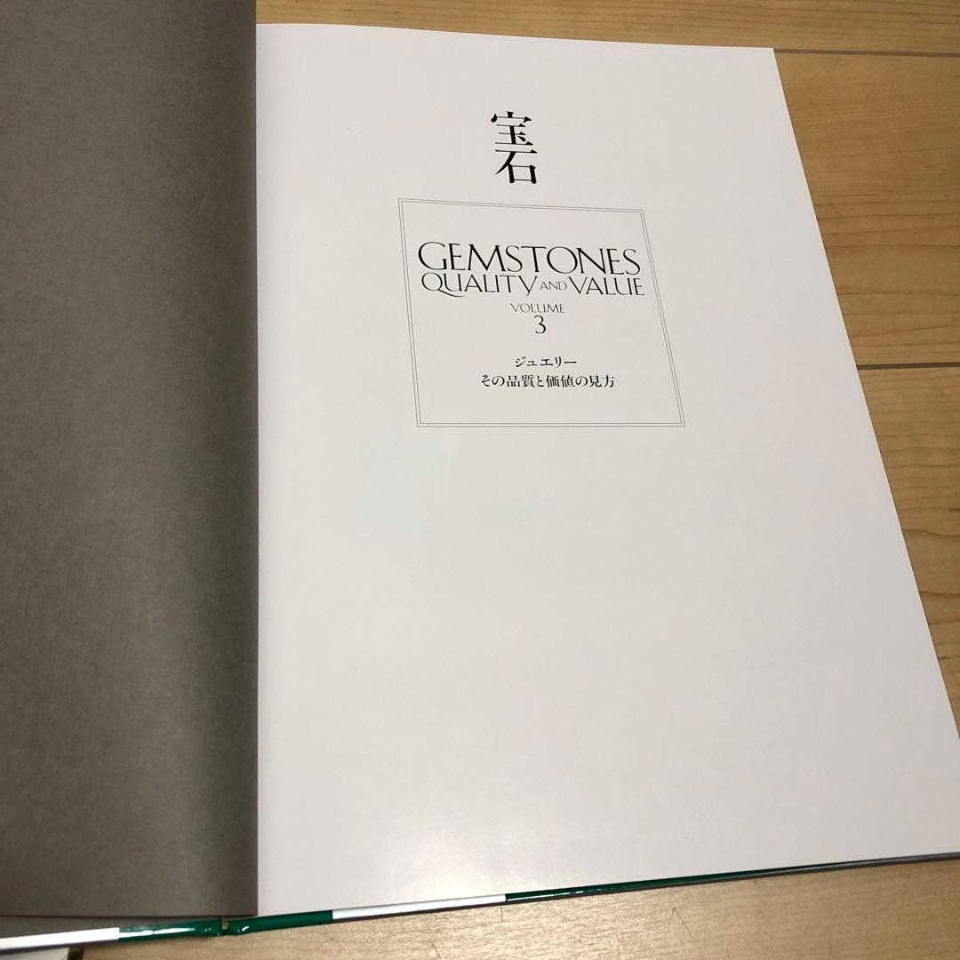 宝石 3 ジュエリー 品質と価値の見方　宝石図鑑　カタログ　一流品　写真集