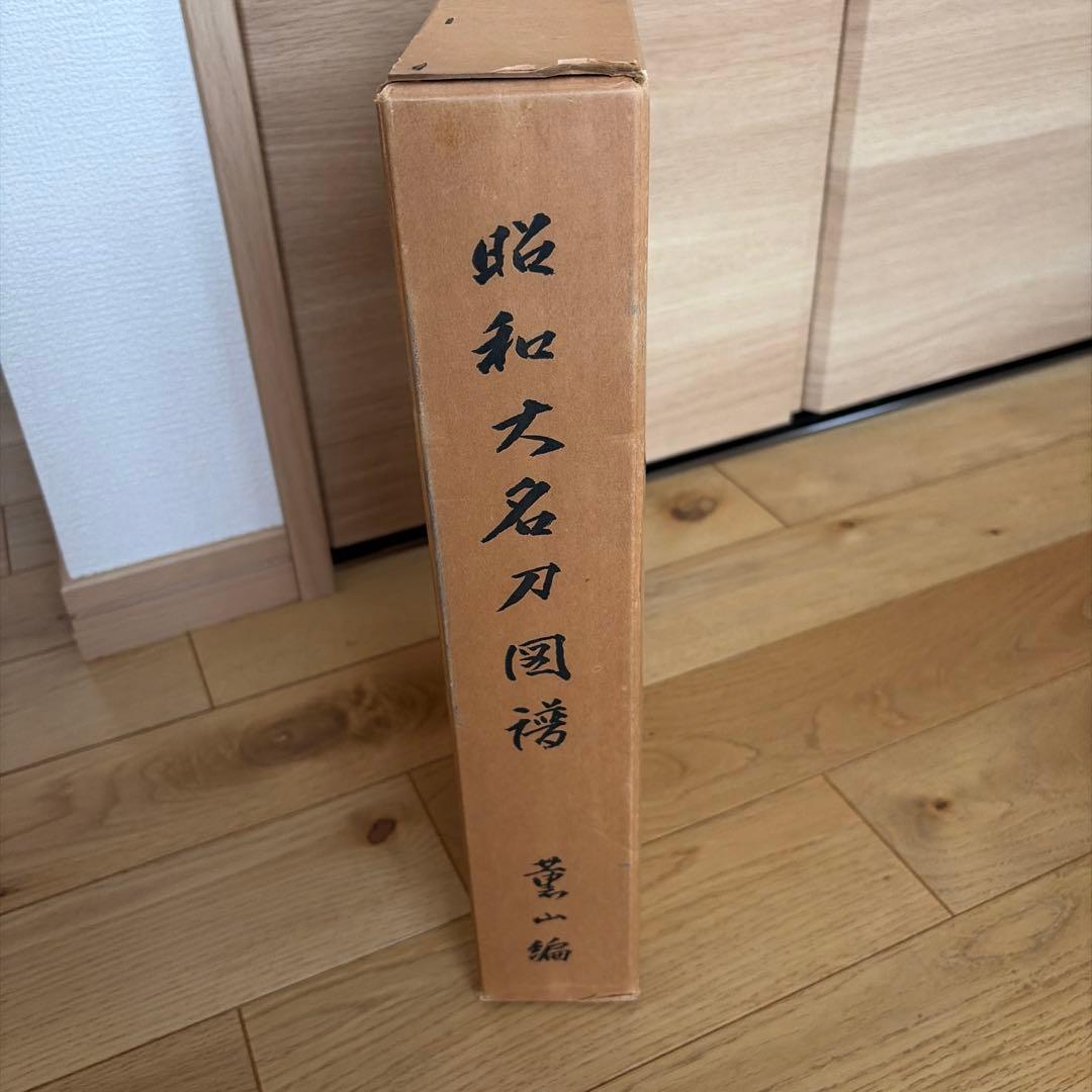 昭和大名刀図譜 薫山編 坤乾２冊セット 共箱付