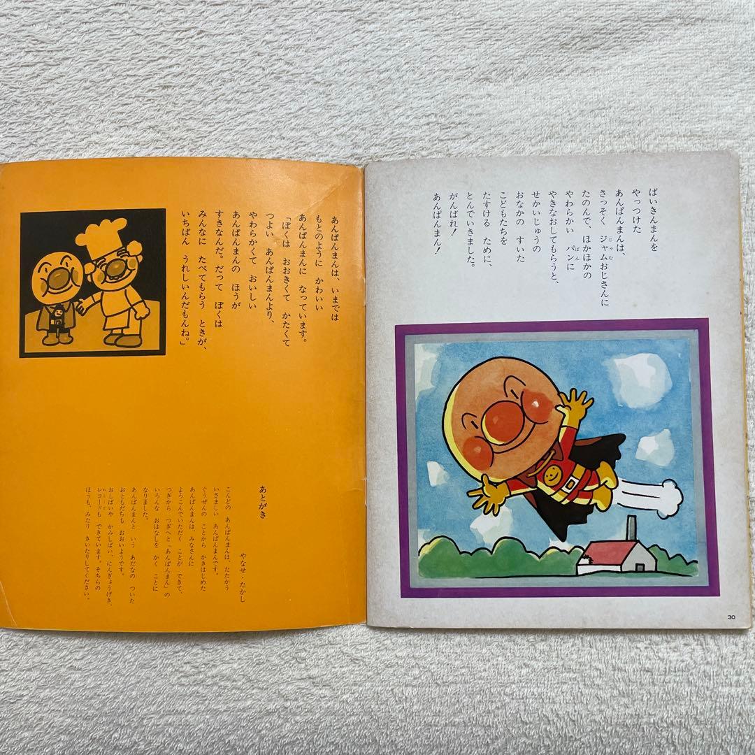 あんぱんまんとばいきんまん1979年初版裏表紙にあんぱんまんのうた（楽譜・歌詞）