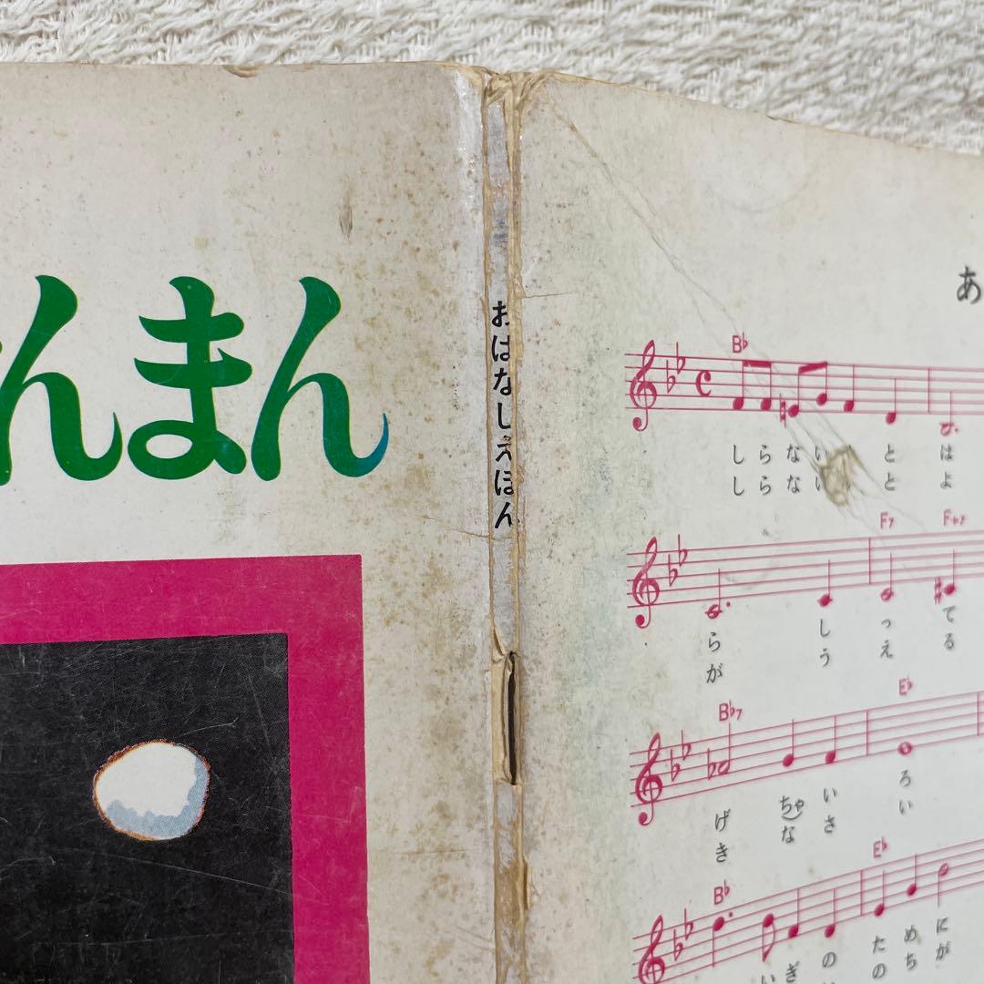 あんぱんまんとばいきんまん1979年初版裏表紙にあんぱんまんのうた（楽譜・歌詞）