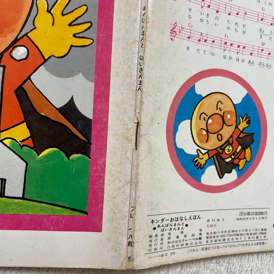 あんぱんまんとばいきんまん1979年初版裏表紙にあんぱんまんのうた（楽譜・歌詞）