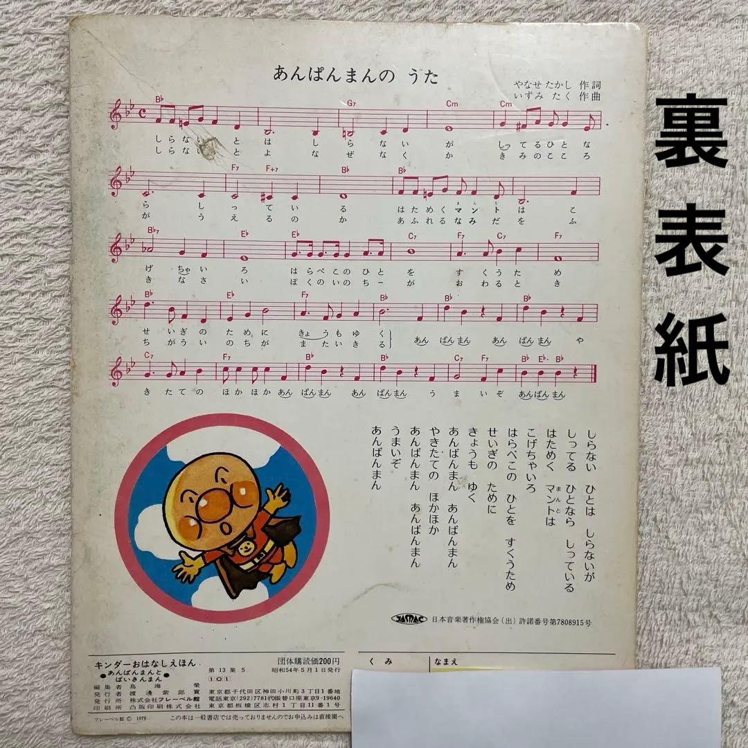 あんぱんまんとばいきんまん1979年初版裏表紙にあんぱんまんのうた（楽譜・歌詞）