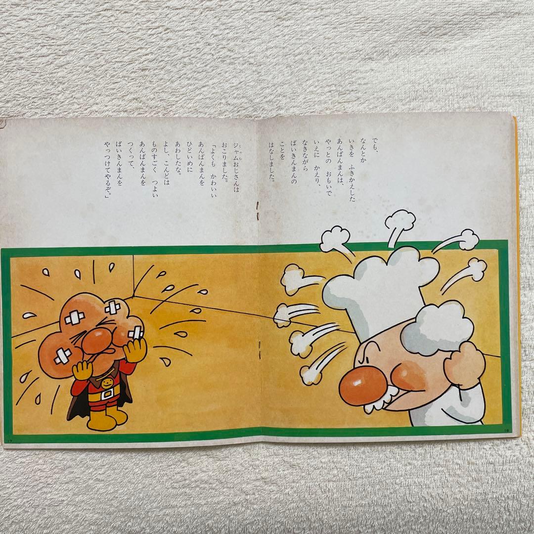 あんぱんまんとばいきんまん1979年初版裏表紙にあんぱんまんのうた（楽譜・歌詞）