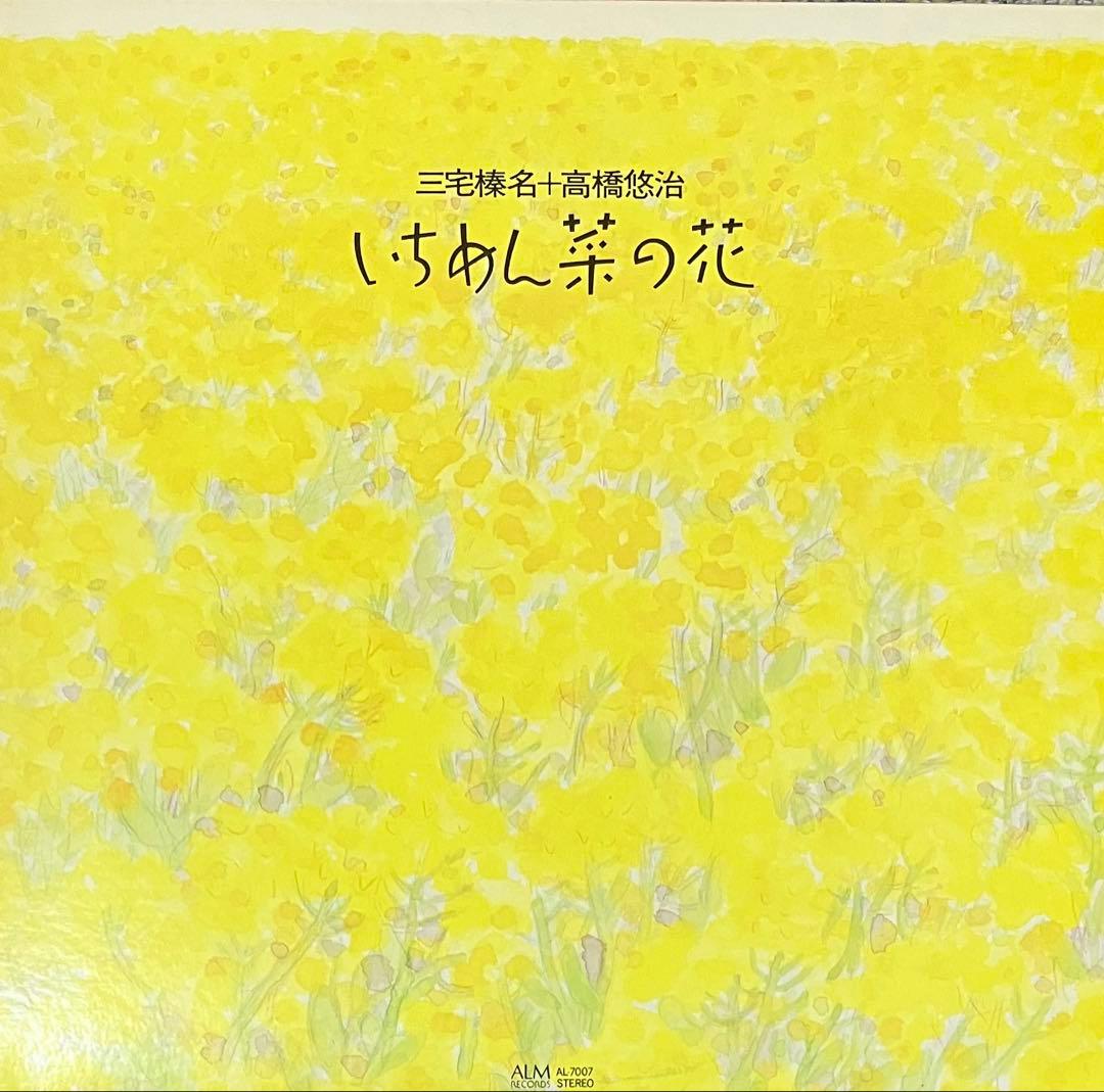 三宅榛名 ＋ 高橋悠治 - いちめん菜の花 コンテンポラリー