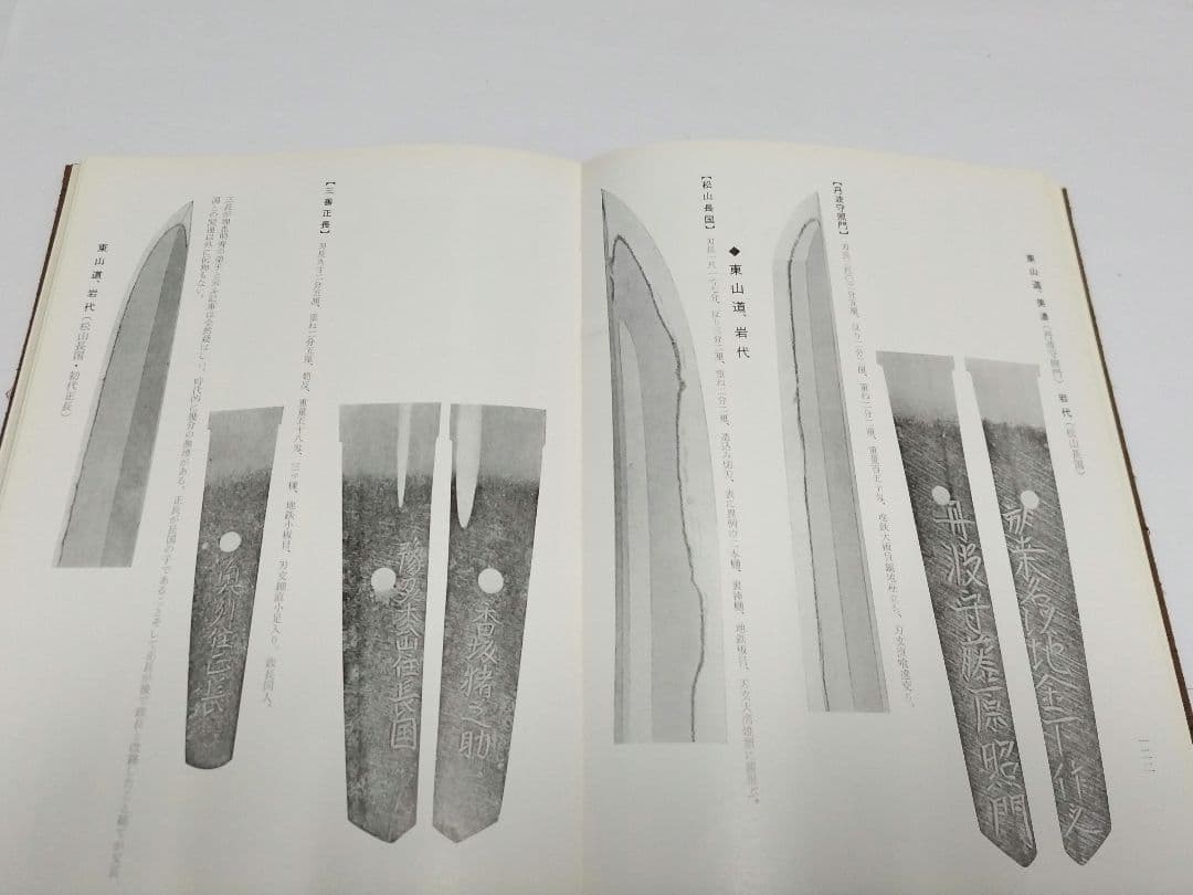 新刀集（刃文と銘字）