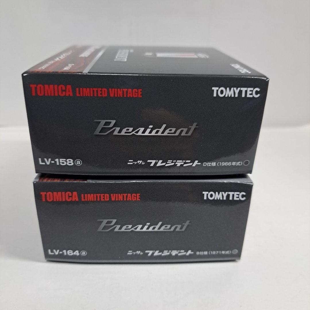 トミカリミテッドヴィンテージ プレジデント 2種 LV-164 LV-158